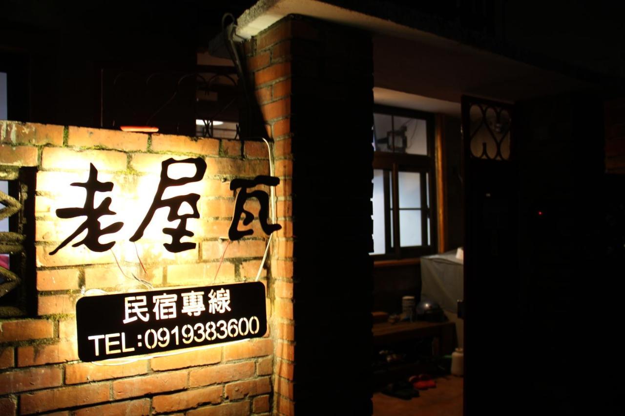 Old Wow老屋瓦共享民宿hostel 桃園市民宿074號 龍潭郷 エクステリア 写真