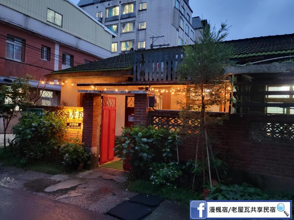 Old Wow老屋瓦共享民宿hostel 桃園市民宿074號 龍潭郷 エクステリア 写真